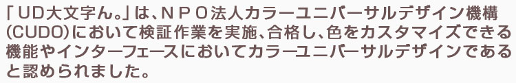 カラーユニバーサルデザインに認められました。