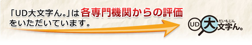 UD大文字ん。は専門機関から評価されています。