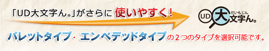 UD大文字ん。がさらに使いやすく！