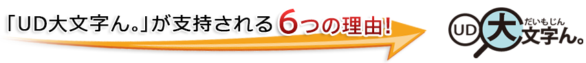 UD大文字ん。が支持される６つの理由