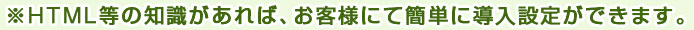 簡単に導入設定ができます