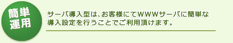 標準タイプ、簡単運用