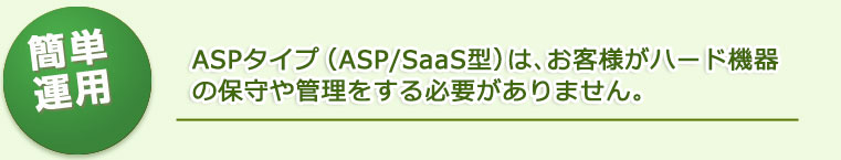 ASPタイプ簡単運用