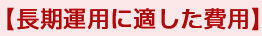 長期運用に適した費用