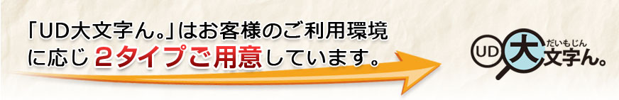 利用環境に応じて2タイプご用意